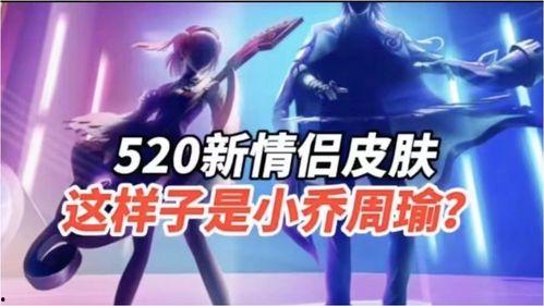 520情侣皮肤最新爆料,浪漫元素满满，甜蜜来袭！